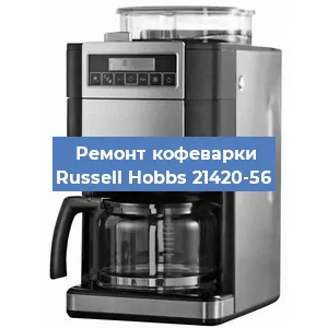 Чистка кофемашины Russell Hobbs 21420-56 от кофейных масел в Москве